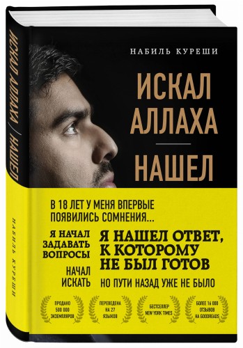 Искал Аллаха – нашел Христа. История бывшего мусульманина