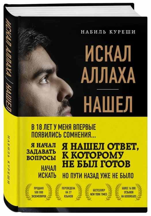 Искал Аллаха – нашел Христа. История бывшего мусульманина