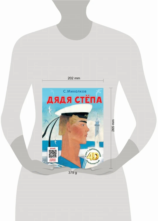 Дядя Стёпа. Сказка + 5 игр 4D
