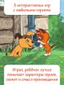 Котёнок по имени Гав. Сказки + 5 игр 4D