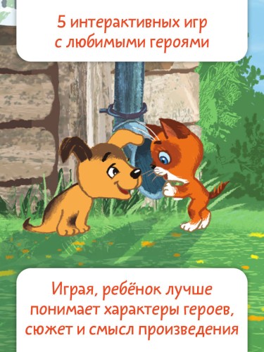 Котёнок по имени Гав. Сказки + 5 игр 4D