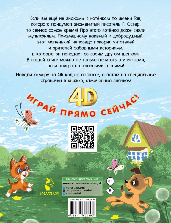 Котёнок по имени Гав. Сказки + 5 игр 4D