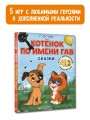 Котёнок по имени Гав. Сказки + 5 игр 4D
