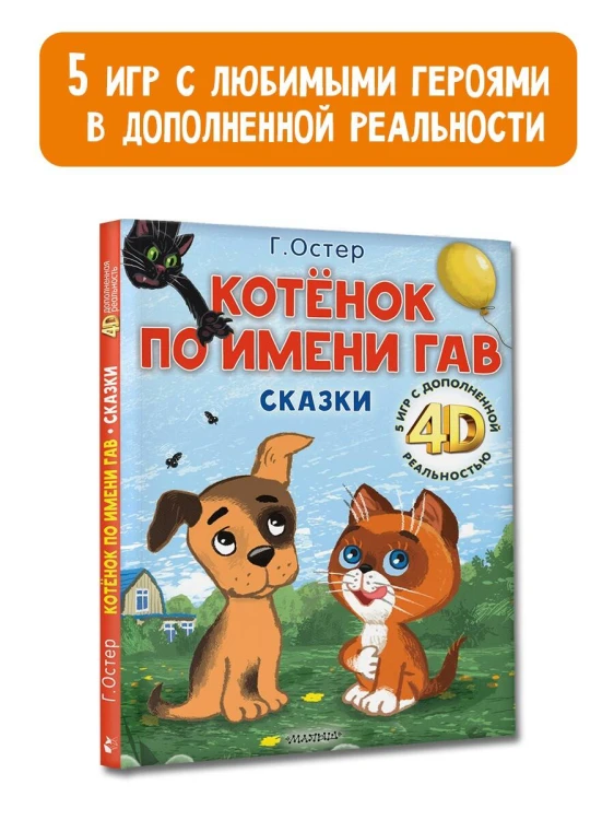 Котёнок по имени Гав. Сказки + 5 игр 4D