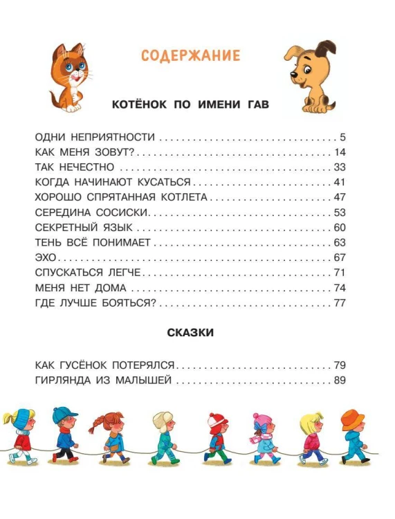 Котёнок по имени Гав. Сказки + 5 игр 4D