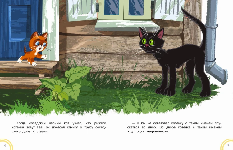 Котёнок по имени Гав. Сказки + 5 игр 4D