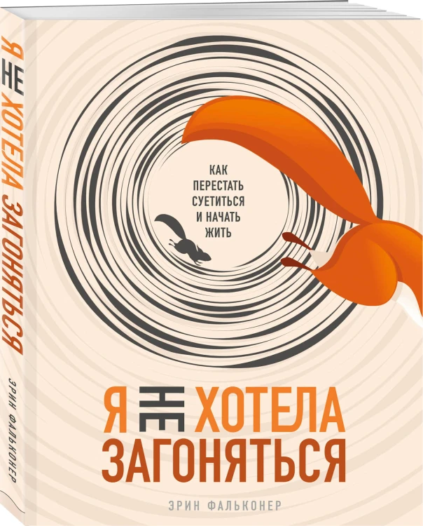 Я не хотела загоняться. Как перестать суетиться и начать жить
