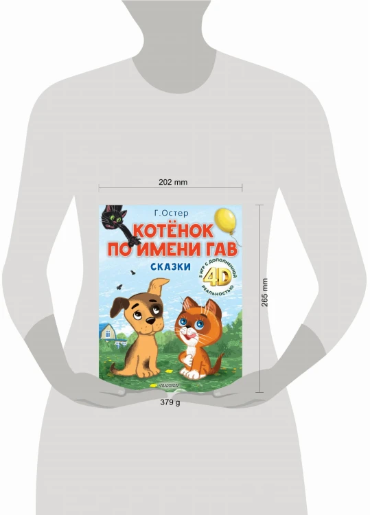 Котёнок по имени Гав. Сказки + 5 игр 4D