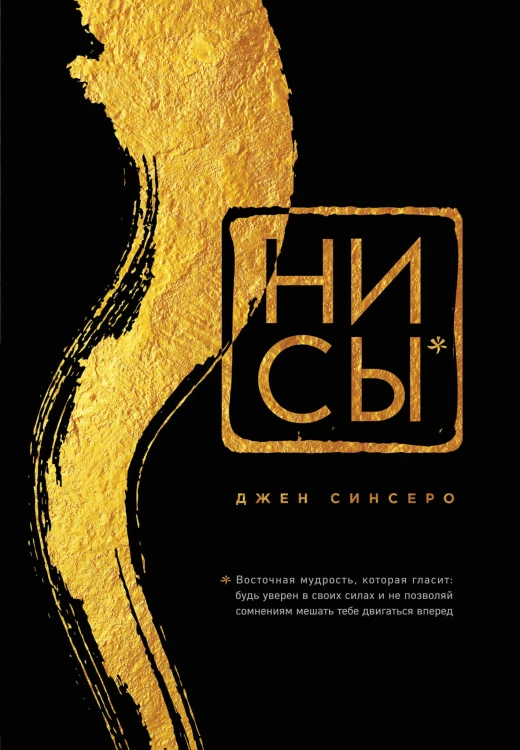 НИ СЫ. Будь уверен в своих силах и не позволяй сомнениям мешать тебе двигаться вперед (подарочная)