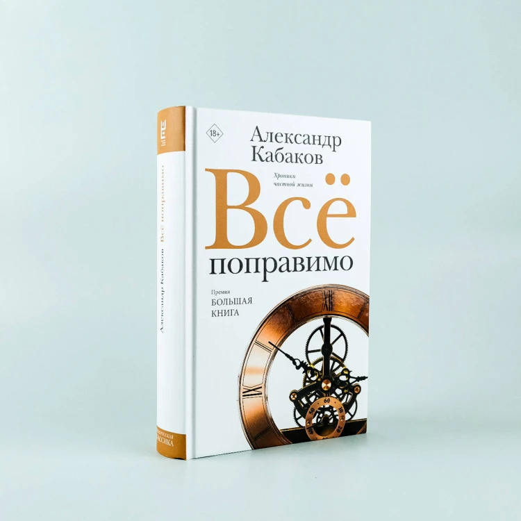 Всё поправимо