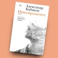 Невозвращенец. Приговоренный. Беглец