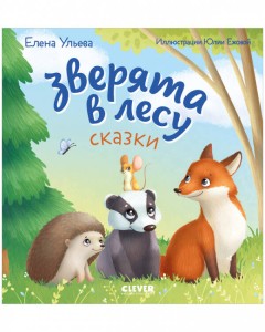 Любознательный малыш. Зверята в лесу (Е. Ульева)/Ульева Е.