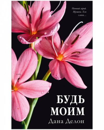 #trendbooks. Будь моим (цветочная)/Делон Д.