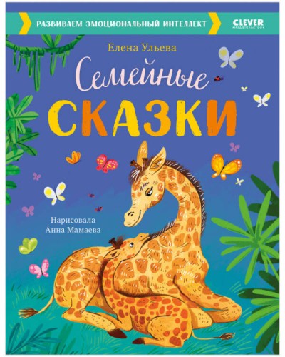 Большая сказочная серия. Семейные сказки. Развиваем эмоциональный интеллект/Ульева Е.