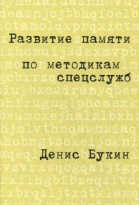 Развитие памяти по методикам спецслужб: Карманная версия (обложка)