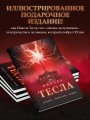 Никола Тесла. Открытия, изобретения, загадки