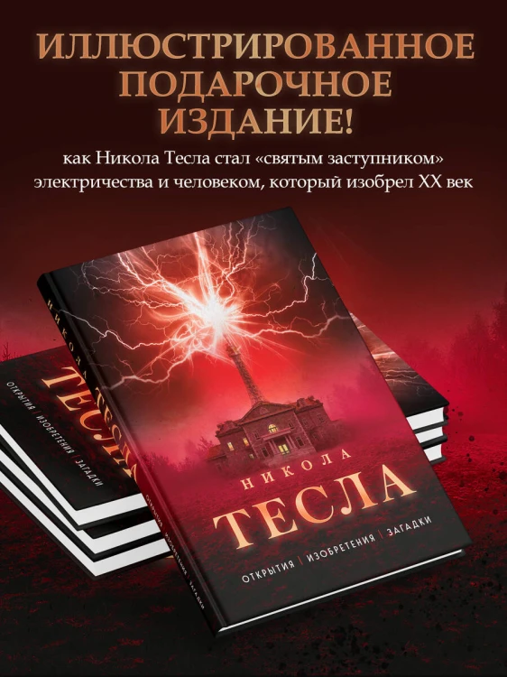 Никола Тесла. Открытия, изобретения, загадки