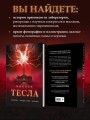 Никола Тесла. Открытия, изобретения, загадки