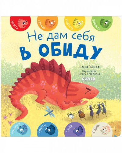 Первые эмоции. Не дам себя в обиду/Ульева Е.