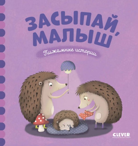 ВВИ. Пижамные истории. Засыпай, малыш