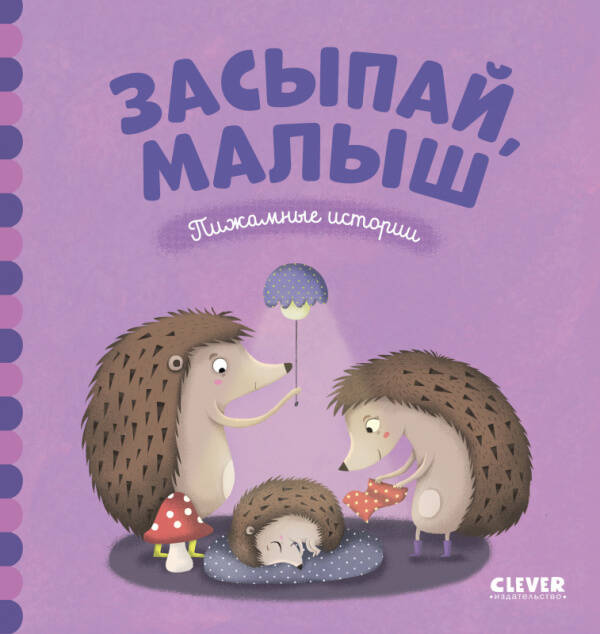 ВВИ. Пижамные истории. Засыпай, малыш