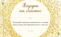 Подарок на счастье от Ника Вуйчича (новый комплект)