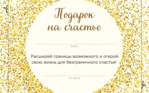 Подарок на счастье от Ника Вуйчича (новый комплект)