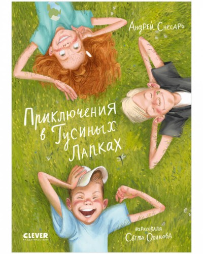 CLEVER-чтение. Приключения в Гусиных Лапках/Снесарь А.
