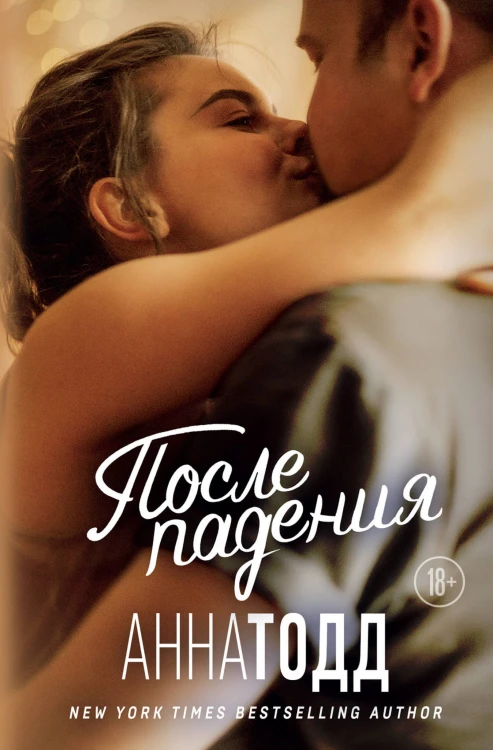После падения