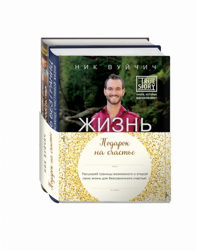 Подарок на счастье от Ника Вуйчича (новый комплект)