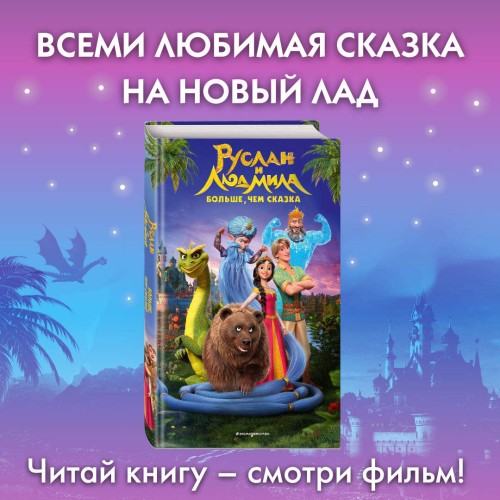 Руслан и Людмила. Больше, чем сказка