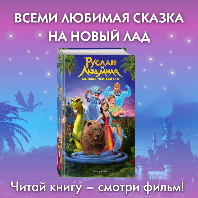 Руслан и Людмила. Больше, чем сказка