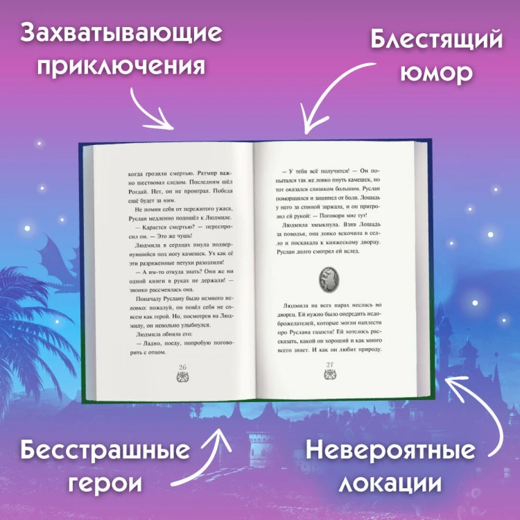Руслан и Людмила. Больше, чем сказка