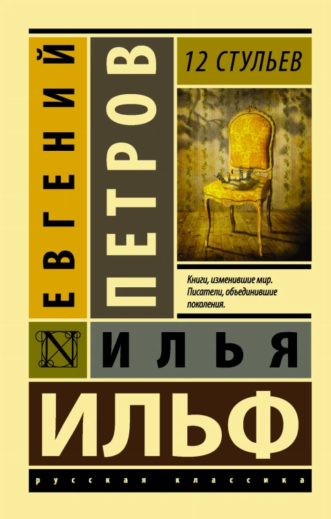 12 стульев