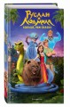 Руслан и Людмила. Больше, чем сказка