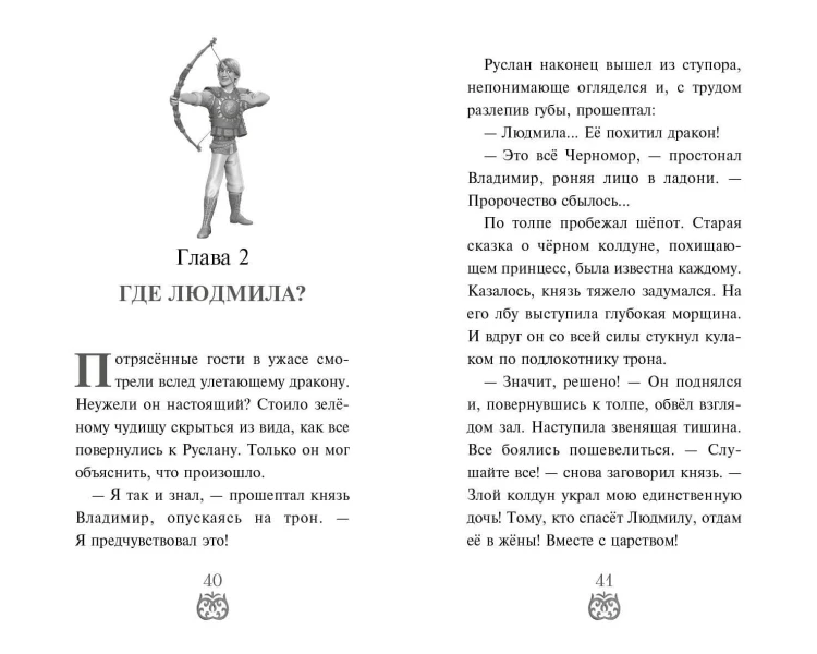 Руслан и Людмила. Больше, чем сказка