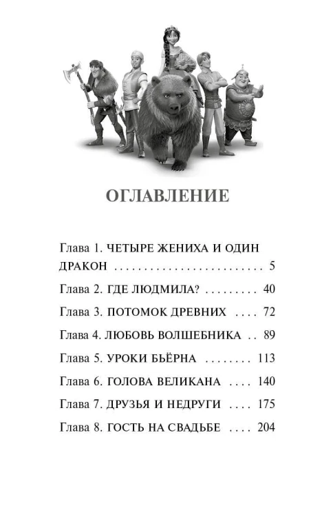 Руслан и Людмила. Больше, чем сказка