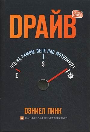 Драйв: Что на самом деле нас мотивирует