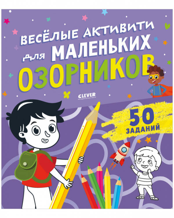 Clever-активити. Веселые активити для маленьких озорников/Уткина О.