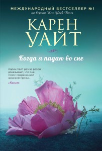 Когда я падаю во сне