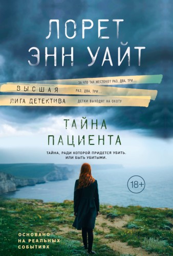 Тайна пациента