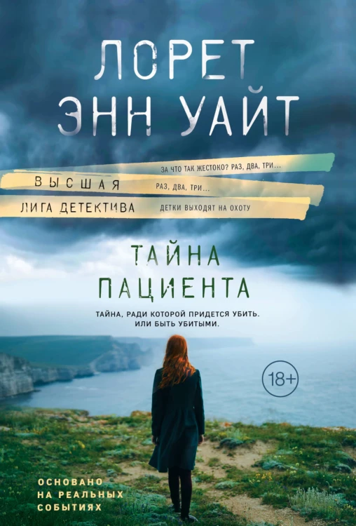 Тайна пациента
