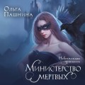 Министерство мертвых. Невозможная принцесса