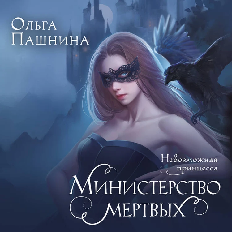 Министерство мертвых. Невозможная принцесса
