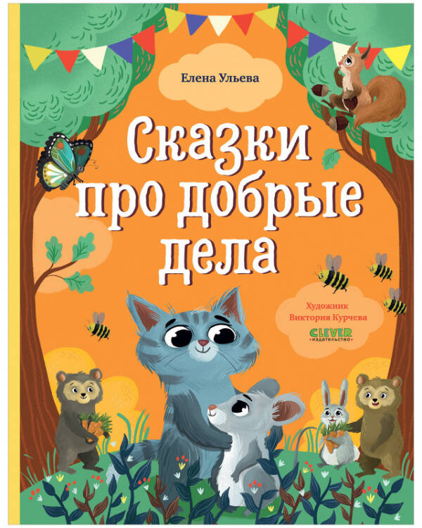 Большая сказочная серия. Сказки про добрые дела/Ульева Е.