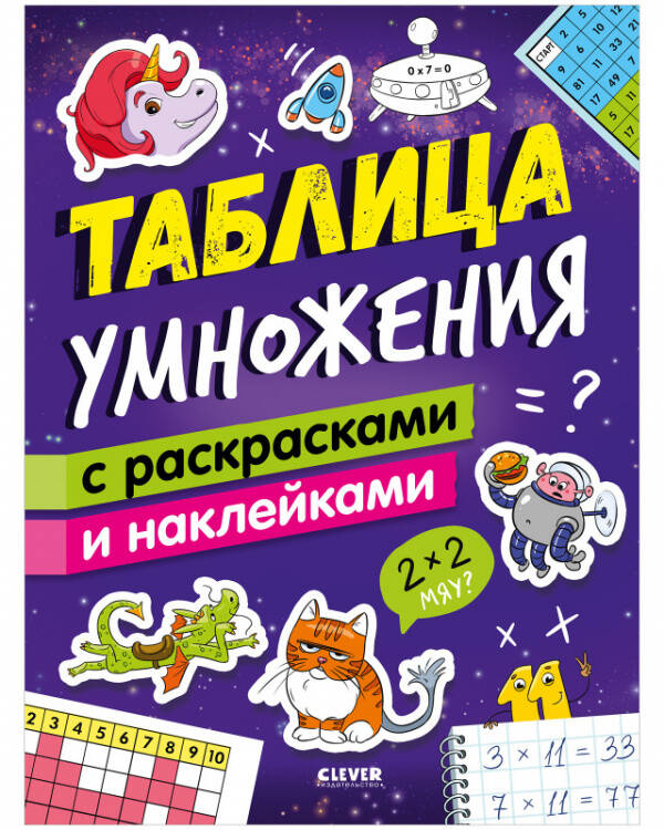 Математическая раскраска. Таблица умножения с раскрасками и наклейками/Зорина Е.