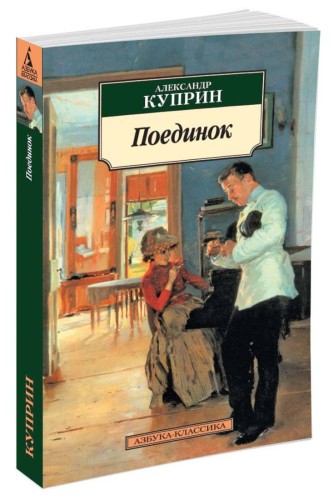 Поединок
