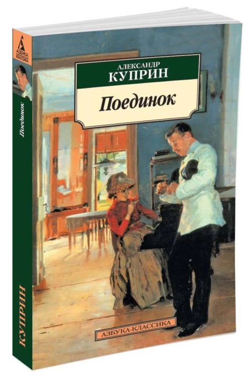 Поединок