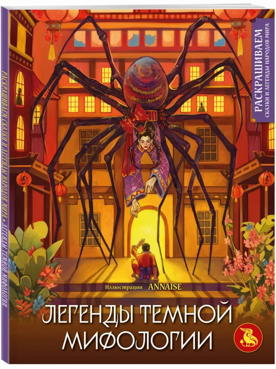 Легенды темной мифологии. Раскрашиваем сказки и легенды народов мира