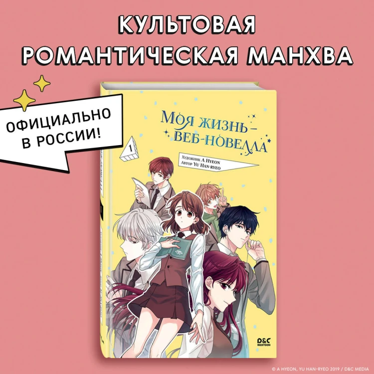 Моя жизнь — веб-новелла. Том 1